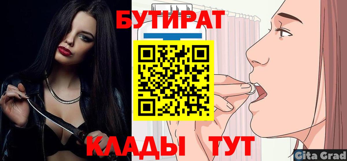 Бутират  Бутират BDO 33%  Вход с VPN  Набережные Челны 
