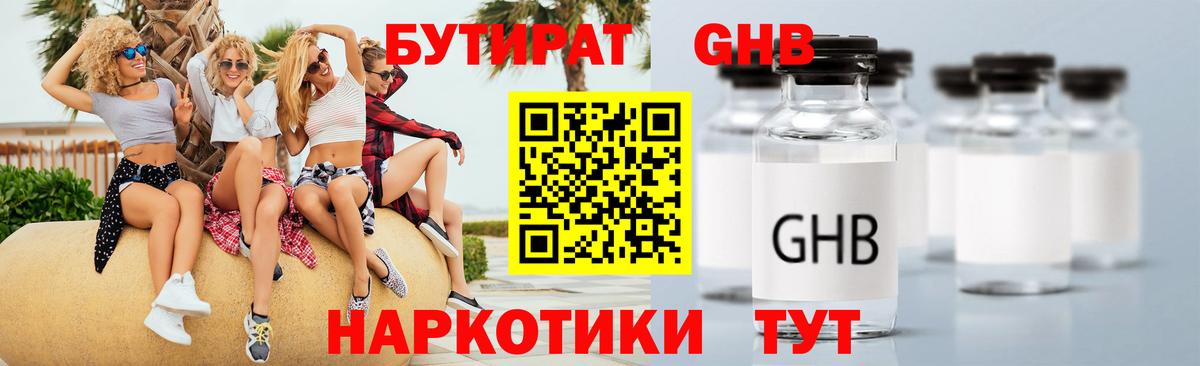 БУТИРАТ Butirat Набережные Челны