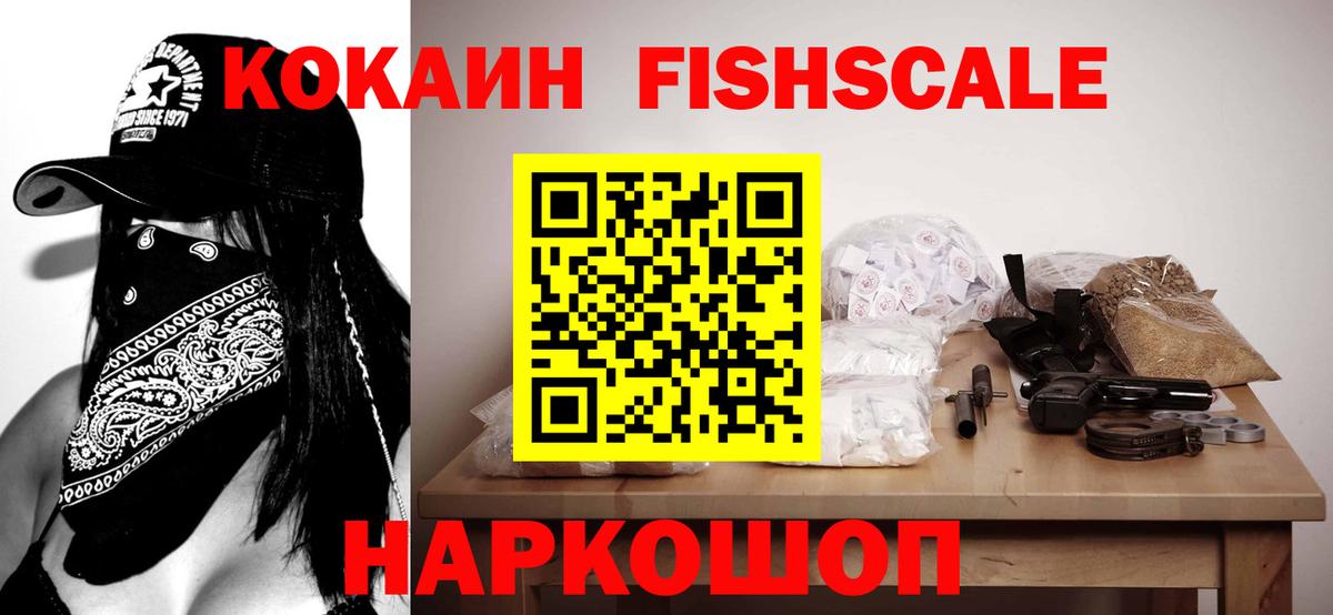 Кокаин Fish Scale  Вход с VPN  Набережные Челны  COCAIN 98% 